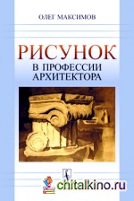 Рисунок в профессии архитектора