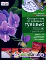 Самоучитель по рисованию гуашью: Экспресс-курс: учимся рисовать с нуля шаг за шагом