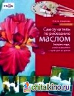 Самоучитель по рисованию маслом