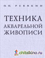 Техника акварельной живописи
