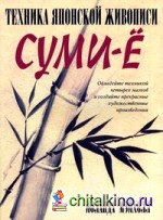 Техника японской живописи суми-е: Овладейте техникой четырех мазков и создайте прекрасное художественные произведения