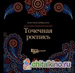 Точечная роспись