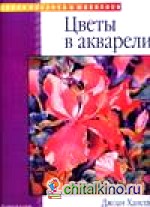 Цветы в акварели