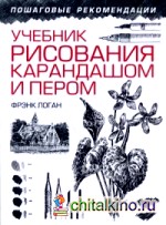 Учебник рисования карандашом и пером: Руководство