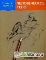 Учитесь рисовать человеческое тело