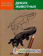 Учитесь рисовать диких животных