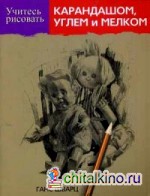 Учитесь рисовать карандашом, углем и мелком