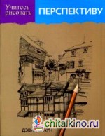 Учитесь рисовать перспективу