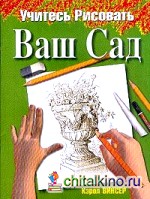 Учитесь рисовать ваш сад