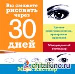 Вы сможете рисовать через 30 дней: Простая пошаговая система, проверенная практикой