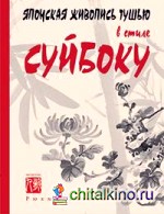 Японская живопись тушью в стиле суйбоку