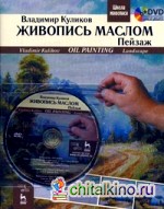 Живопись маслом: Пейзаж. Учебное пособие (+ DVD)