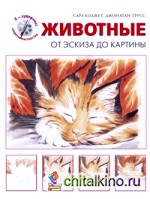 Животные: От эскиза до картины