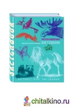 Животные: Sketchbook