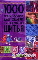 1000 лучших образцов для вязания и лоскутного шитья