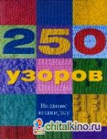 250 узоров: Вязание внакидку