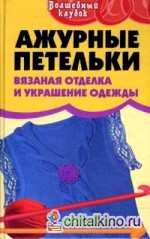 Ажурные петельки: вязаная отделка и украшение одежды
