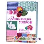 Энциклопедия узоров: 250 мотивов, связанных крючком