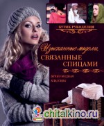 Изысканные модели, связанные спицами