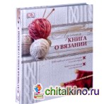 Лучшая книга о вязании