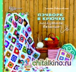 Пэчворк в крючке: Лоскутное вязание