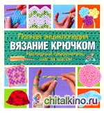 Полная энциклопедия: Вязание крючком. Наглядный самоучитель: шаг за шагом