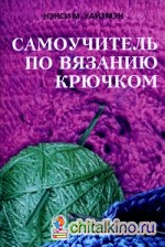 Самоучитель по вязанию крючком