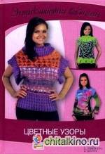 Цветные узоры