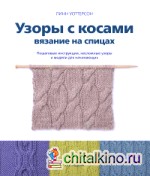 Узоры с косами: Вязание на спицах. Пошаговые инструкции, несложные узоры и модели для начинающих