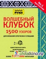 Волшебный клубок: 1500 узоров для вязания крючком и спицами