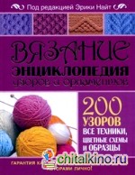 Вязание: Энциклопедия узоров и орнаментов. 200 узоров, все техники, цветные схемы и образцы