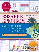 Вязание крючком: самый полный и понятный самоучитель