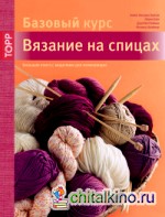 Вязание на спицах: Большая книга с моделями для начинающих (базовый курс)
