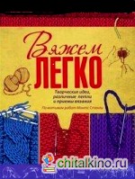 Вяжем легко