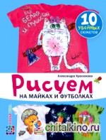 Рисуем на майках и футболках