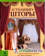 Стильные шторы