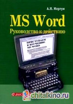MS Word: Руководство к действию