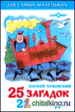 25 загадок — 25 отгадок: Для самых маленьких