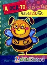 А оса-то полосата!