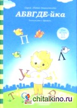 АБВГДЕ-йка: Знакомство с буквами: Для детей 3-5 лет