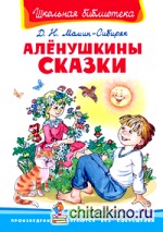 Аленушкины сказки