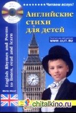 Английские стихи для детей (+ Audio CD)