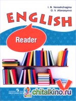 Английский язык: Книга для чтения. 5 класс. Пособие для учащихся общеобразовательных учреждений и школ с углубленным изучением английского языка