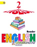 Английский язык: Книга для чтения для 2 класса школ с углубленным изучением английского языка, лицеев, гимназий. 2-ой год обучения. ФГОС