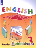 Английский язык: Книга для чтения. 3 класс. Пособие для учащихся общеобразовательных учреждений и школ с углубленным изучением английского языка. ФГОС