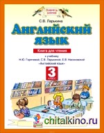 Английский язык: Книга для чтения к учебнику 3 класса