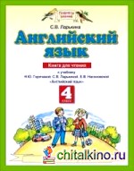 Английский язык: 4 класс. Книга для чтения. К учебнику Н. Ю. Горячевой, С. В. Ларькиной, Е. В. Насоновской