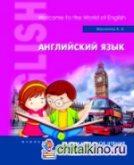 Английский язык: Занимательное чтение с упражнениями для младших школьников