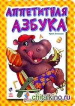 Аппетитная азбука
