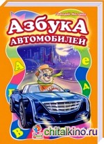 Азбука автомобилей